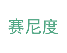 赛尼度 商标图样