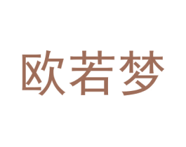 欧若梦 商标图样