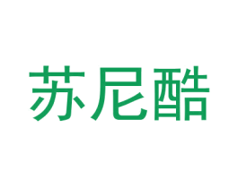 苏尼酷 商标图样