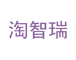 淘智瑞 商标图样
