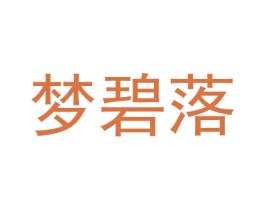 梦碧落 商标图样