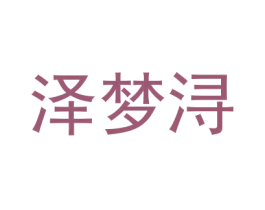 泽梦浔 商标图样