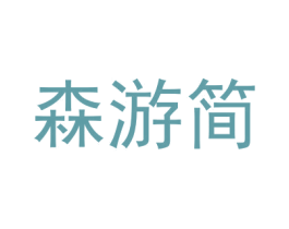 森游简 商标图样