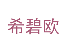 希碧欧 商标图样