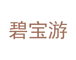 碧宝游 商标图样