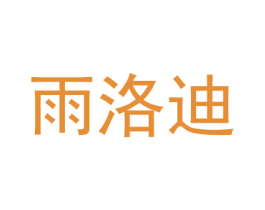 雨洛迪 商标图样