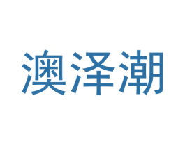 澳泽潮 商标图样
