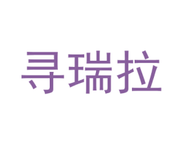 寻瑞拉 商标图样