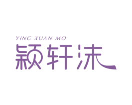 颖轩沫 商标图样