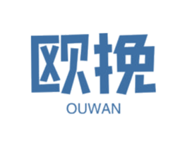 欧挽 商标图样