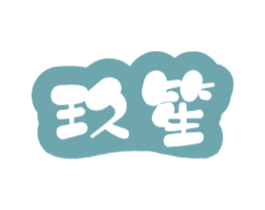玖笙 商标图样