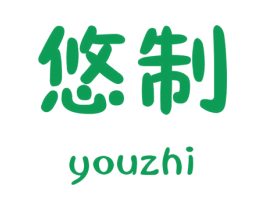 悠制 商标图样