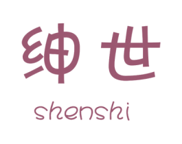 绅世 商标图样