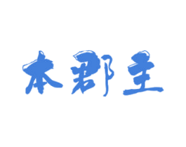 本郡主 商标图样