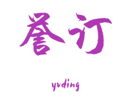 誉订 商标图样