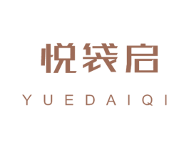 悦袋启 商标图样