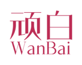顽白 商标图样
