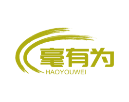 毫有为 商标图样