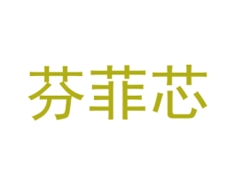 芬菲芯 商标图样