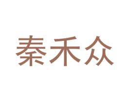 秦禾众 商标图样
