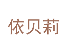 依贝莉 商标图样