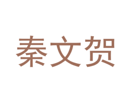 秦文贺 商标图样