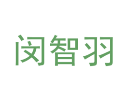 闵智羽 商标图样