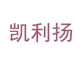 凯利扬 商标图样