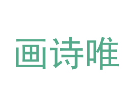 画诗唯 商标图样