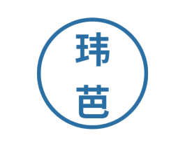 玮芭 商标图样