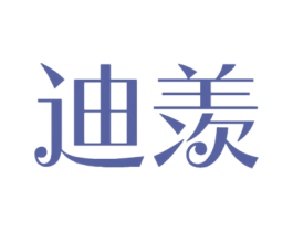 迪羡 商标图样