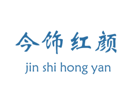 今饰红颜 商标图样