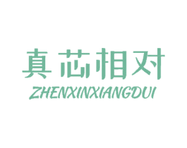 真芯相对 商标图样