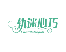 轨迷心巧 商标图样