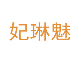 妃琳魅 商标图样