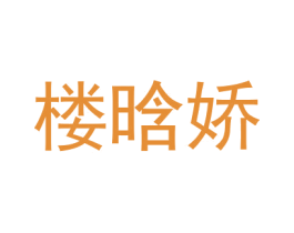 楼晗娇 商标图样