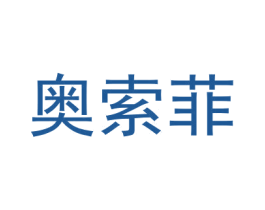 奥索菲 商标图样