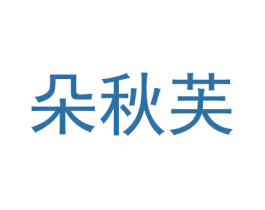 朵秋芙 商标图样