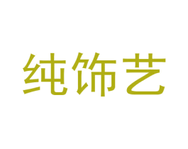 纯饰艺 商标图样