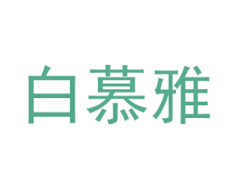 白慕雅 商标图样