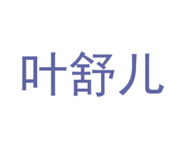 叶舒儿 商标图样
