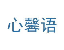 心馨语 商标图样