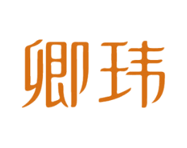卿玮 商标图样