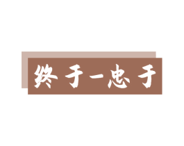终于 忠于 商标图样
