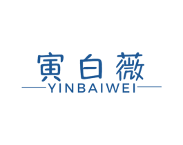 寅白薇 商标图样