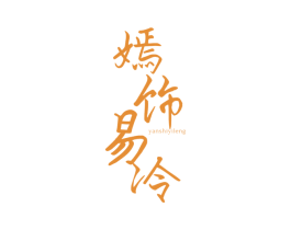嫣饰易冷 商标图样