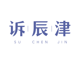 诉辰津 商标图样