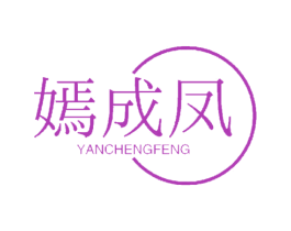 嫣成凤 商标图样