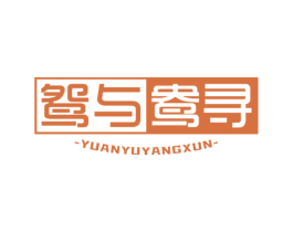 鸳与鸯寻 商标图样