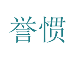 誉惯 商标图样
